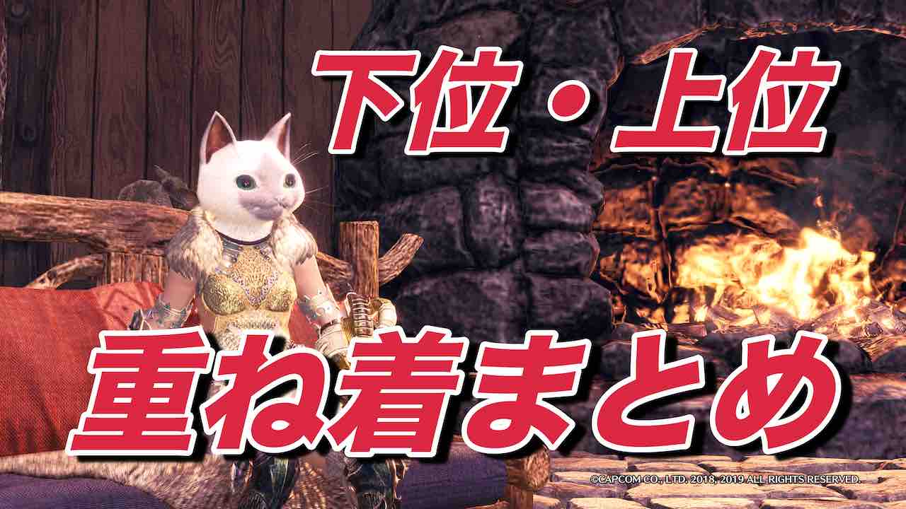 重ね 着 アイス ボーン モンスターハンター